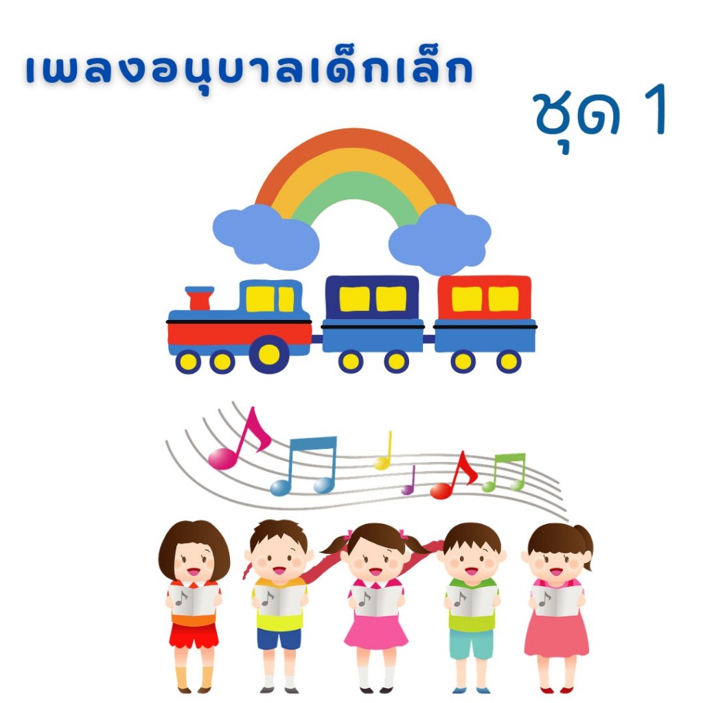 MP3 เพลงอนุบาล เด็กเล็ก ชุด 1 (แผ่น CD , USB แฟลชไดร์ฟเพลง)