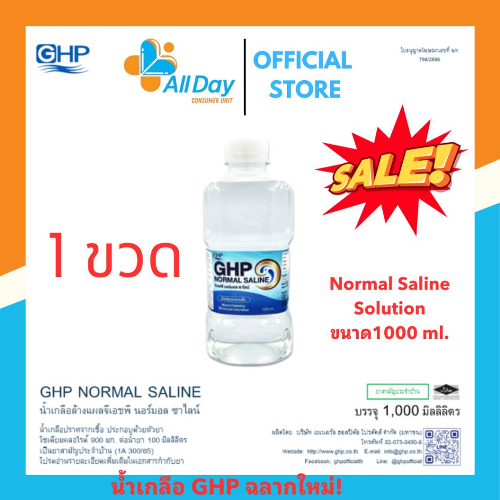 น้ำเกลือล้างจมูก ล้างแผล GHP 1000 ml [1 ขวด]  ล็อตใหม่ถูกที่สุด !!!!