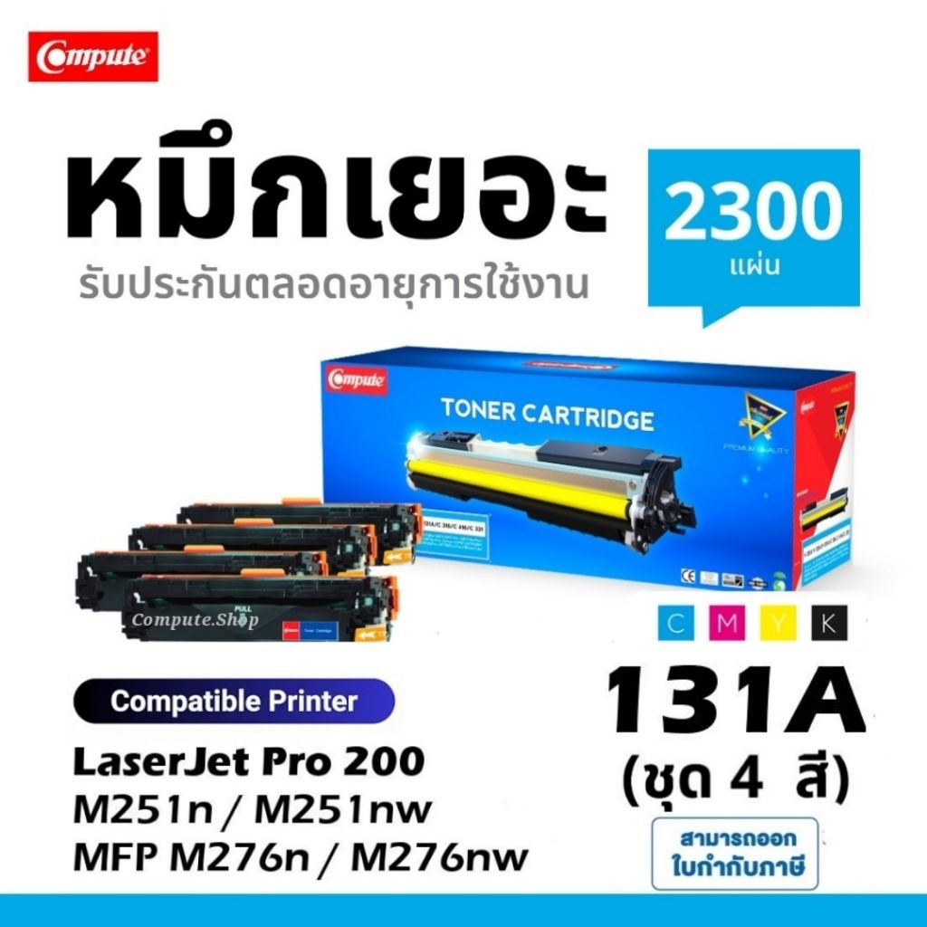 หมึก CF210A CF211A CF212A CF213A HP131A 131A เครื่อง Laserjet Pro 200 M251 M251n M276 M276n M276nw