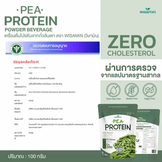 Pea Protein isolate พีโปรตีน ไอโซเลท โปรตีนจากถั่วลันเตา 100% (ตราวิษามิน) ออแกรนิค ปลอด GMO จำนวน 1 ถุง ปริมาณ 100 กรัม