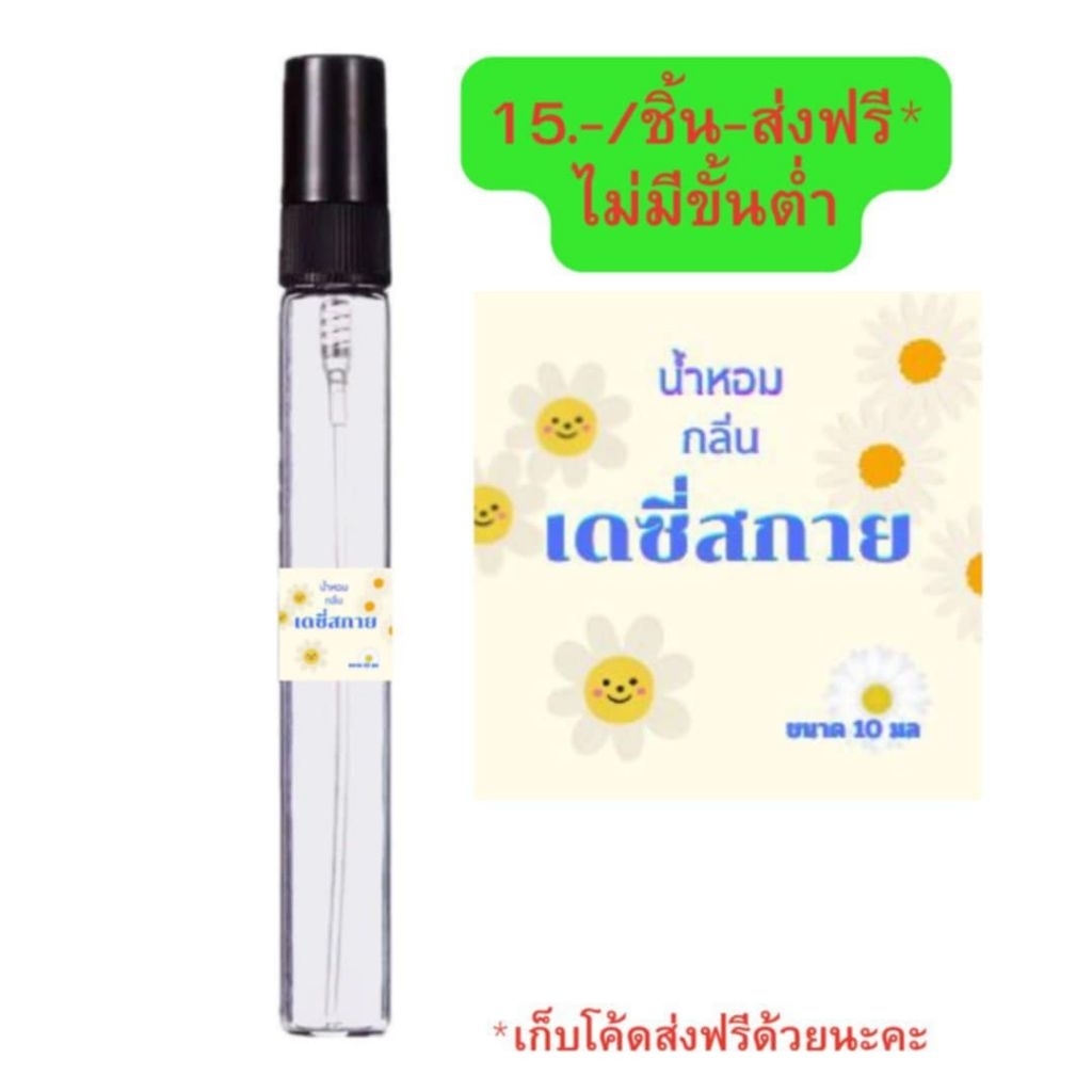 น้ำหอมเทียบกลิ่น#กลิ่นเดซี่สกาย#น้ำหอมยอดนิยม ขนาด10มล.