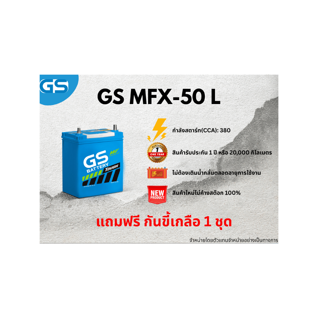 แบตเตอรี่ GS MFX-50L 12V 40แอมป์ พร้อมใช้งานทันที ไม่ต้องเติมน้ำกลั่น (แถมฟรี กันขี้เกลือ 1 ชุด)