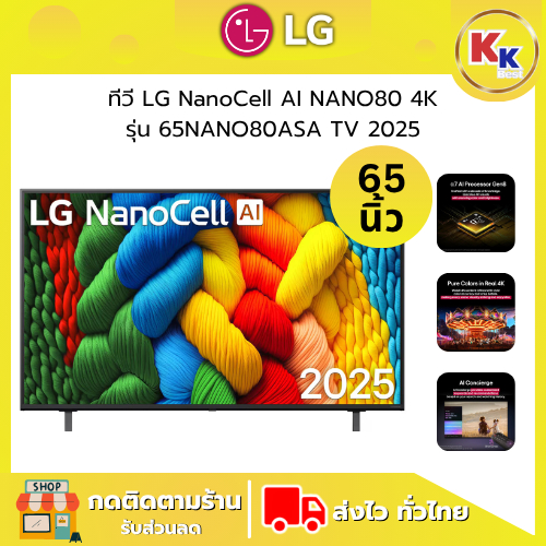 LG ทีวี LG NanoCell AI NANO80 4K สมาร์ททีวี รุ่น 65NANO80ASA ขนาด 65 นิ้ว Smart TV 2025 ของแท้รับประ
