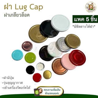 เฉพาะฝา‼️ฝาเกลียวล็อค 30-53 mm. ✅ (SET 5 ชิ้น) หลายสี