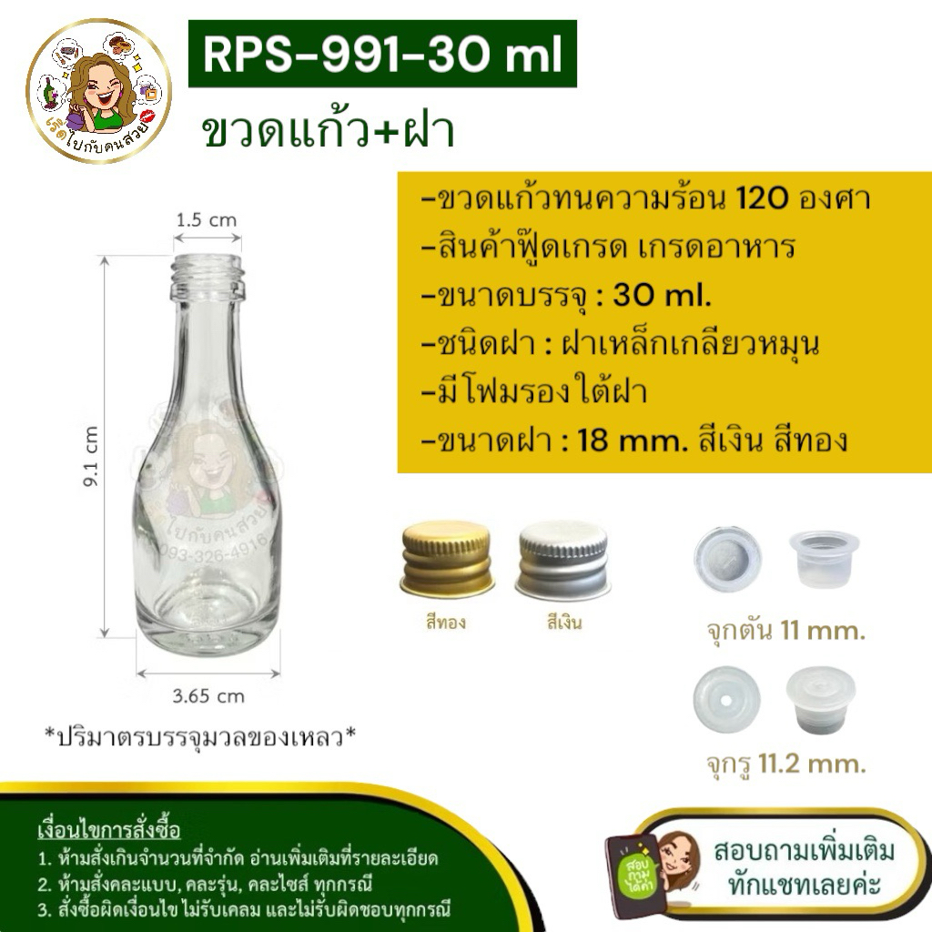 ส่ง 6.25 บาท #RPS-991 ขวดแก้ว 30ml ขวดเหล้าจิ๋ว พร้อมฝาอลู 18mm และจุกใน (ราคาส่งทักแชทนะคะ)❌ห้ามสั่