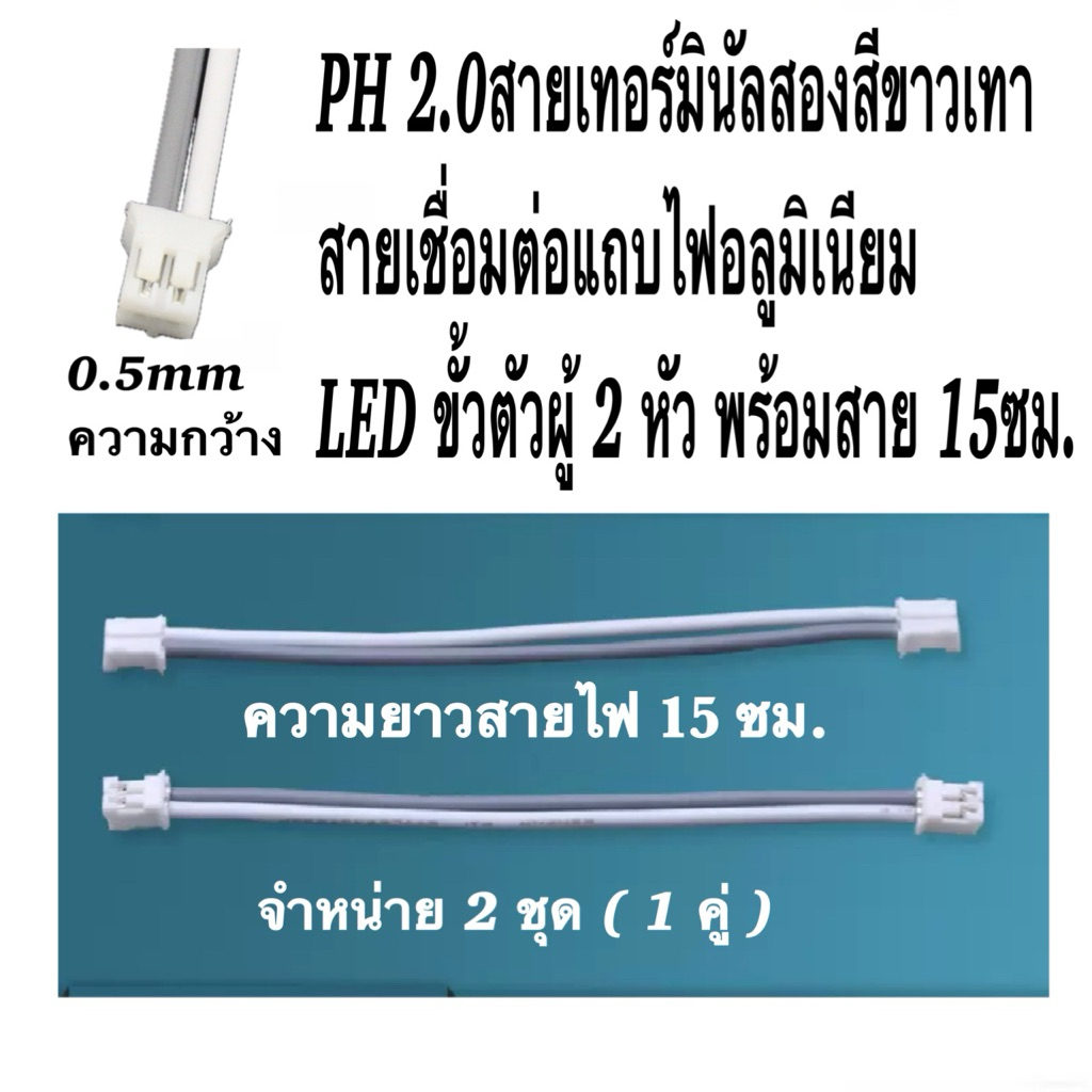 PH 2.0สายเทอร์มินัลLED ขั้วตัวผู้ 2หัว สายเชื่อมต่อแถบไฟอลูมิเนียม-ราคา/2ชุด