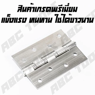 (1 ชุด มี 3 ชิ้น) บานพับ สแตนเลส ขนาด 4x 3 นิ้ว หนา 1.6 มิล JMK และ WIN บานพับประตู บานพับหน้าต่าง สแตนเลสแท้ไม่ขึ้นสนิม