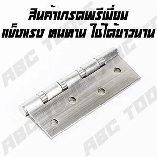 (1 ชุด มี 3 ชิ้น) บานพับ สแตนเลส ขนาด 4x 3 นิ้ว หนา 1.6 มิล JMK และ WIN บานพับประตู บานพับหน้าต่าง สแตนเลสแท้ไม่ขึ้นสนิม