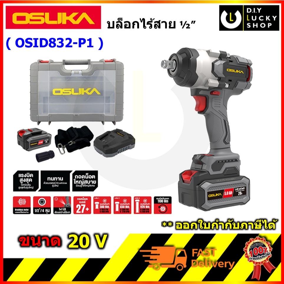 OSUKA รุ่น OSID832-P1 บล็อกไฟฟ้าไร้สายไร้แปรงถ่าน บล็อค บล๊อก โอซุกะ โอซูกะ osid832