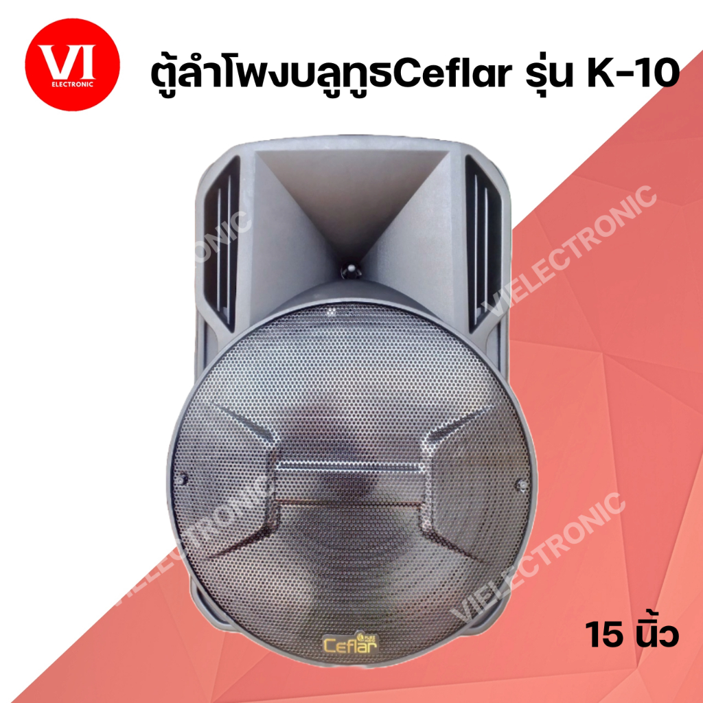 ตู้ลำโพงเดี่ยว Ceflar K-10 พร้อมขยายในตัว มีแบตเตอรี่