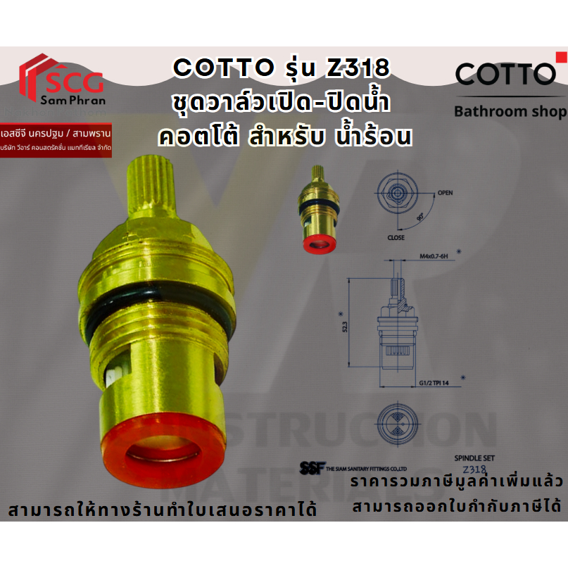 Cotto Z318 ชุดวาล์วเปิด-ปิดน้ำ คอตโต้ สำหรับ น้ำร้อน