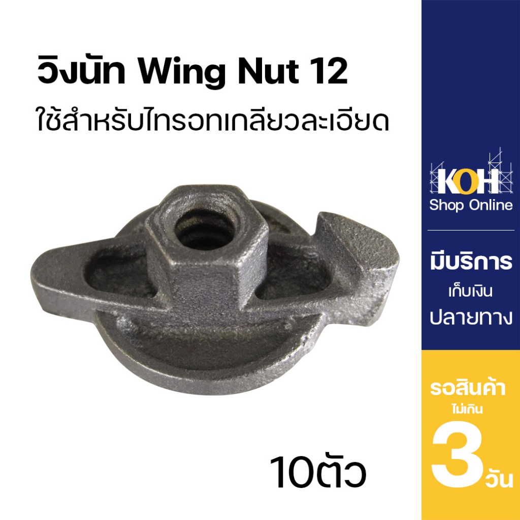 วิงนัท Wing Nut 12 วิงนัทใช้สำหรับไทรอทเกลียวละเอียด KOH จำนวน 10 ชิ้น/กล่อง [ออกใบกำกับภาษีได้]