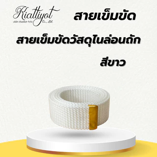 [ร้านเกียรติยศ] สายเข็มขัดไนล่อนถักข้าราชการ พร้อมปลายสายสีทอง