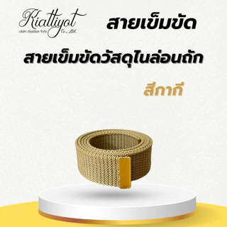 [ร้านเกียรติยศ] สายเข็มขัดไนล่อนถักข้าราชการ พร้อมปลายสายสีทอง