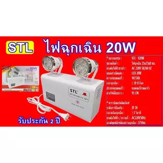 ไฟฉุกเฉิน 20W Automatic Emergency Light STL LED 20W/LED 10W