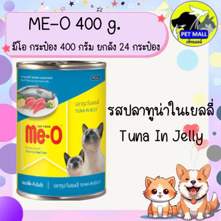 (ยกลัง 24 กระป๋อง) มีโอ 400 กรัม อาหารเปียกกระป๋อง