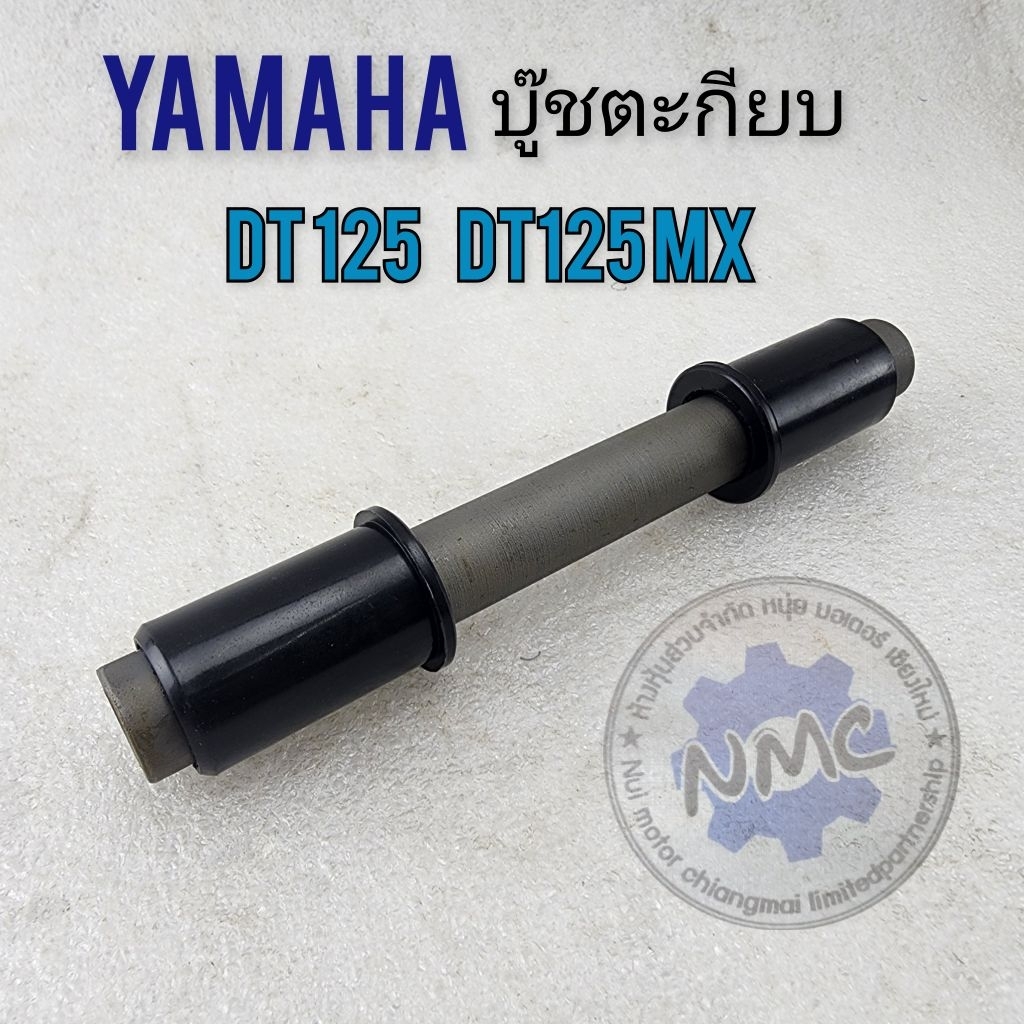 บู๊ทตะเกียบ dt125 dt125 mx บู๊ทตะเกียบหลัง yamaha dt125 dt125 mx ของใหม่
