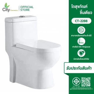 CITY โถชักโครก แบบท่อออกผนัง สุขภัณฑ์ชิ้นเดียว รุ่น CT-2288 สีขาว รุ่นท่อออกผนัง โถชักโครกดีไซน์สวย แถมสายน้ำดี