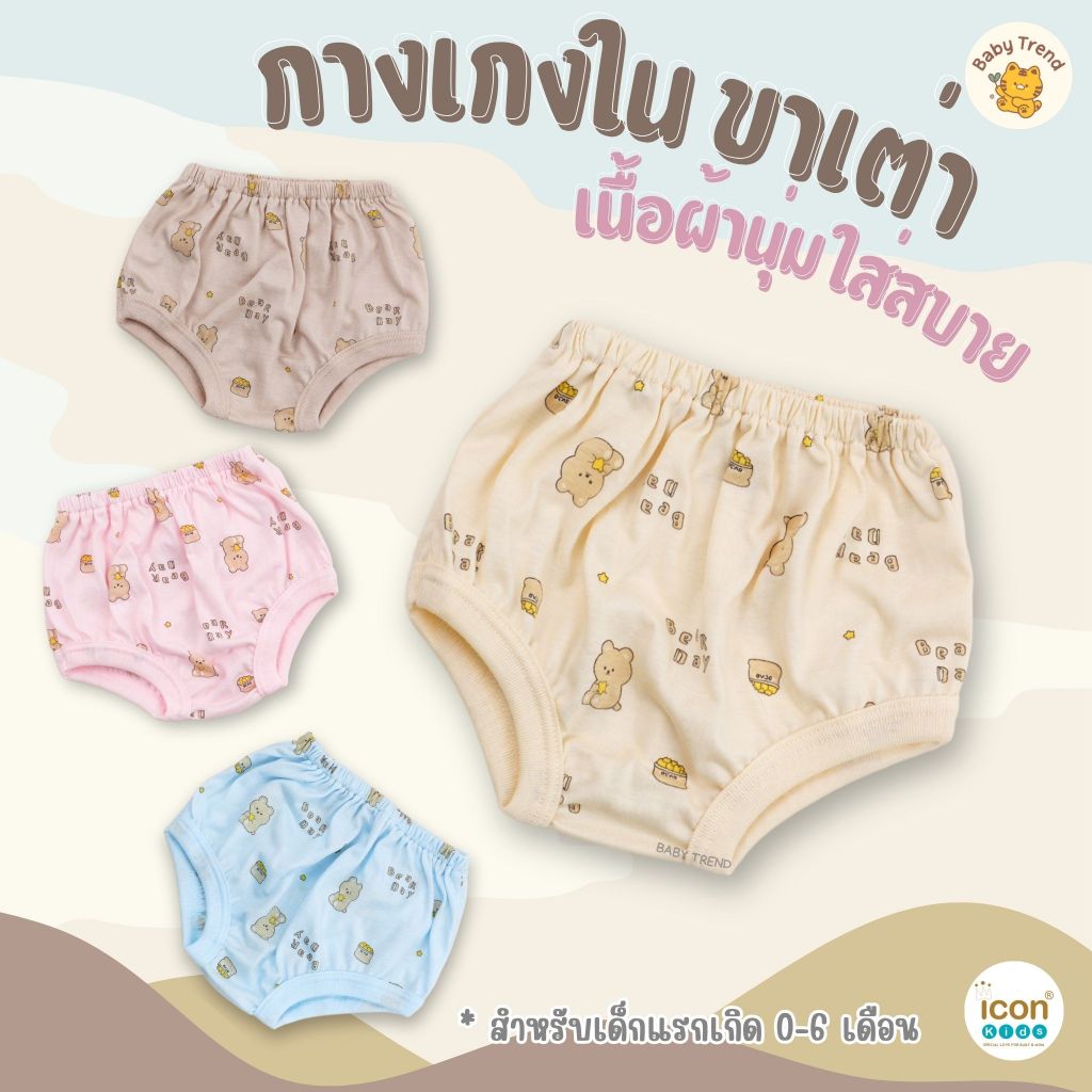 Icon Kids กางเกงในขาเต่า 0-6 เดือน ผ้าคอตตอนนุ่มๆ ใส่สบายไม่ร้อน (1 ตัว) | Babytrend