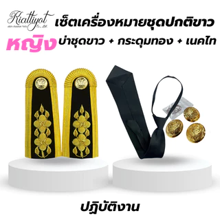 [ร้านเกียรติยศ] เซตเครื่องหมายชุดปกติขาว (บ่าชุดขาว / กระดุมชุดปกขาว / เนคไท)
