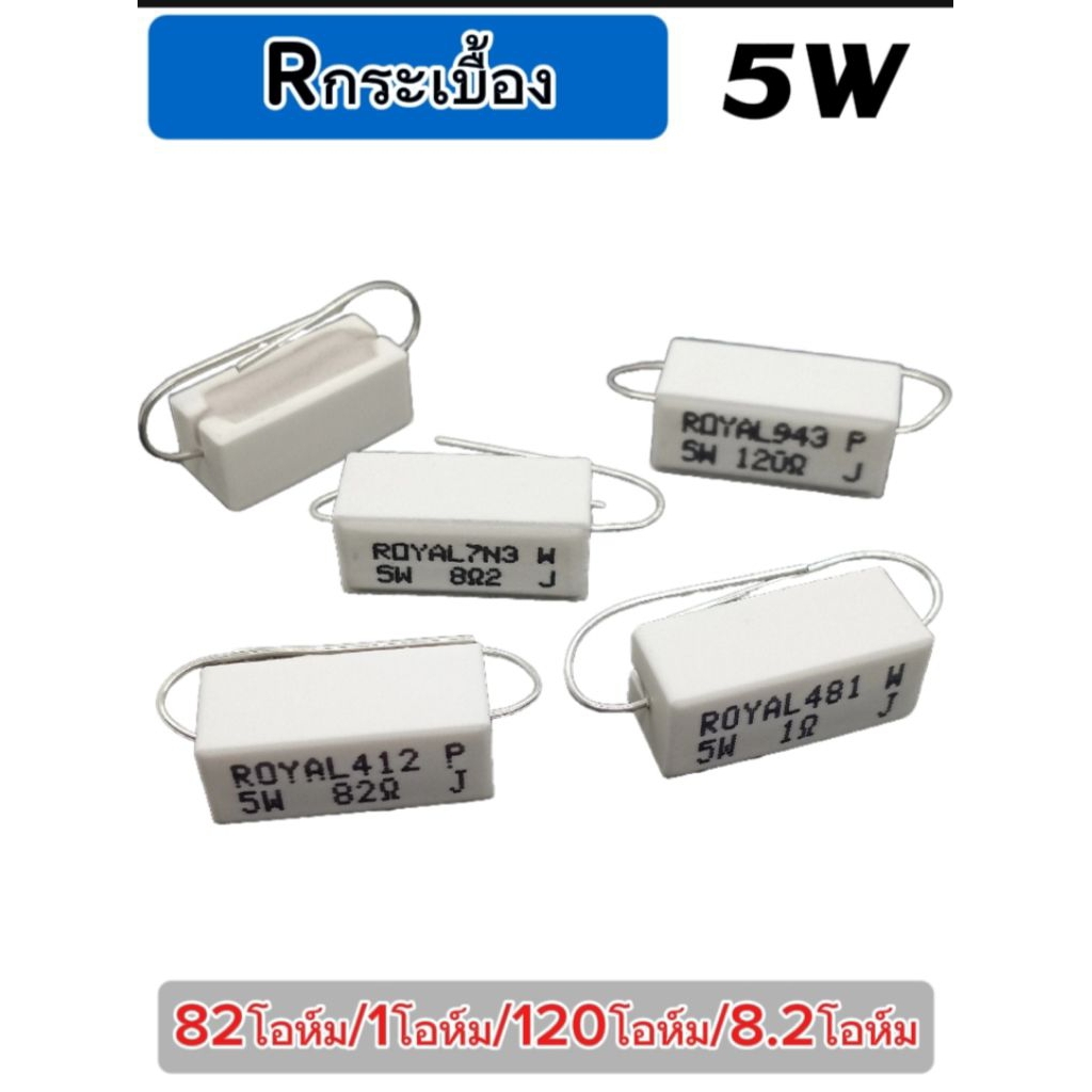 (แพ็ค2ตัว) Rกระเบื้อง 8.2โอห์ม/8.2K/ 1โอห์ม, 120โอห์ม, 82โอห์ม (5วัตต์ 5%) ตัวต้านทานเซรามิค, Resist
