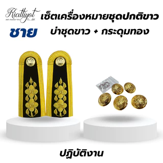 [ร้านเกียรติยศ] เซตเครื่องหมายชุดปกติขาว (บ่าชุดขาว / กระดุมชุดปกขาว / เนคไท)