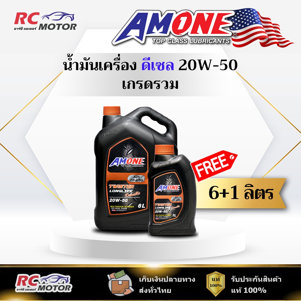 น้ำมันเครื่อง AMONE TWISTER LONGLIFE DURABLE 20W-50 ดีเซล 6+1L   | เกรดรวม แอมวัน