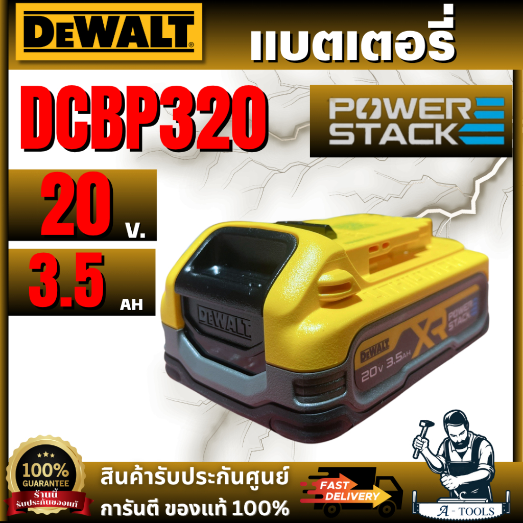 +ส่งฟรี+ DEWALT รุ่น DCBP320-B1 แบตเตอรี่ Powerstack 20V Max 3.5AH **ส่งเร็ว ของแท้100%**