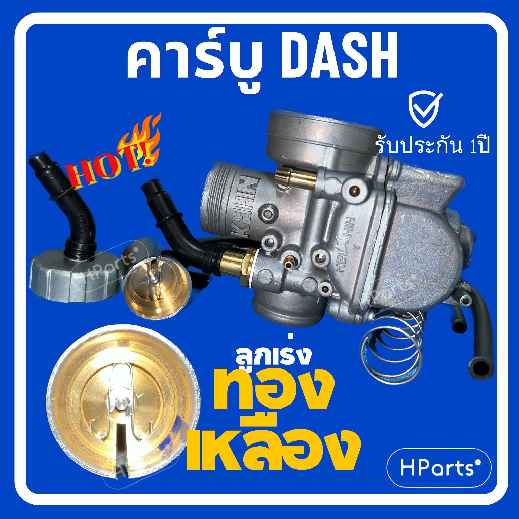 คาร์บู Dash คาร์บู KEIHIN ลูกเร่งทองเหลือง แท้ รับประกัน 1 ปี คาร์บูแดช คาร์บูแดช คาร์บูเรเตอร์ Dash