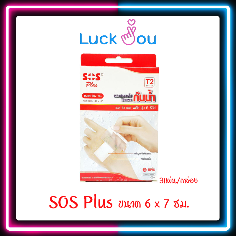 SOS Plus พลาสเตอร์กันน้ำ T2 (6 x 7CM) (3แผ่น)
