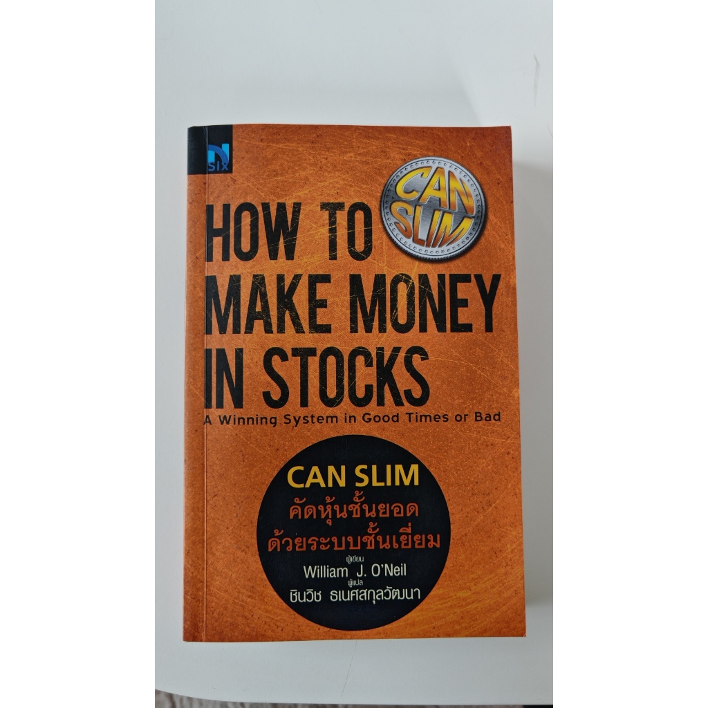 How to Make Money in Stocks คัดหุ้นชั้นยอด ด้วยระบบชั้นเยี่ยม