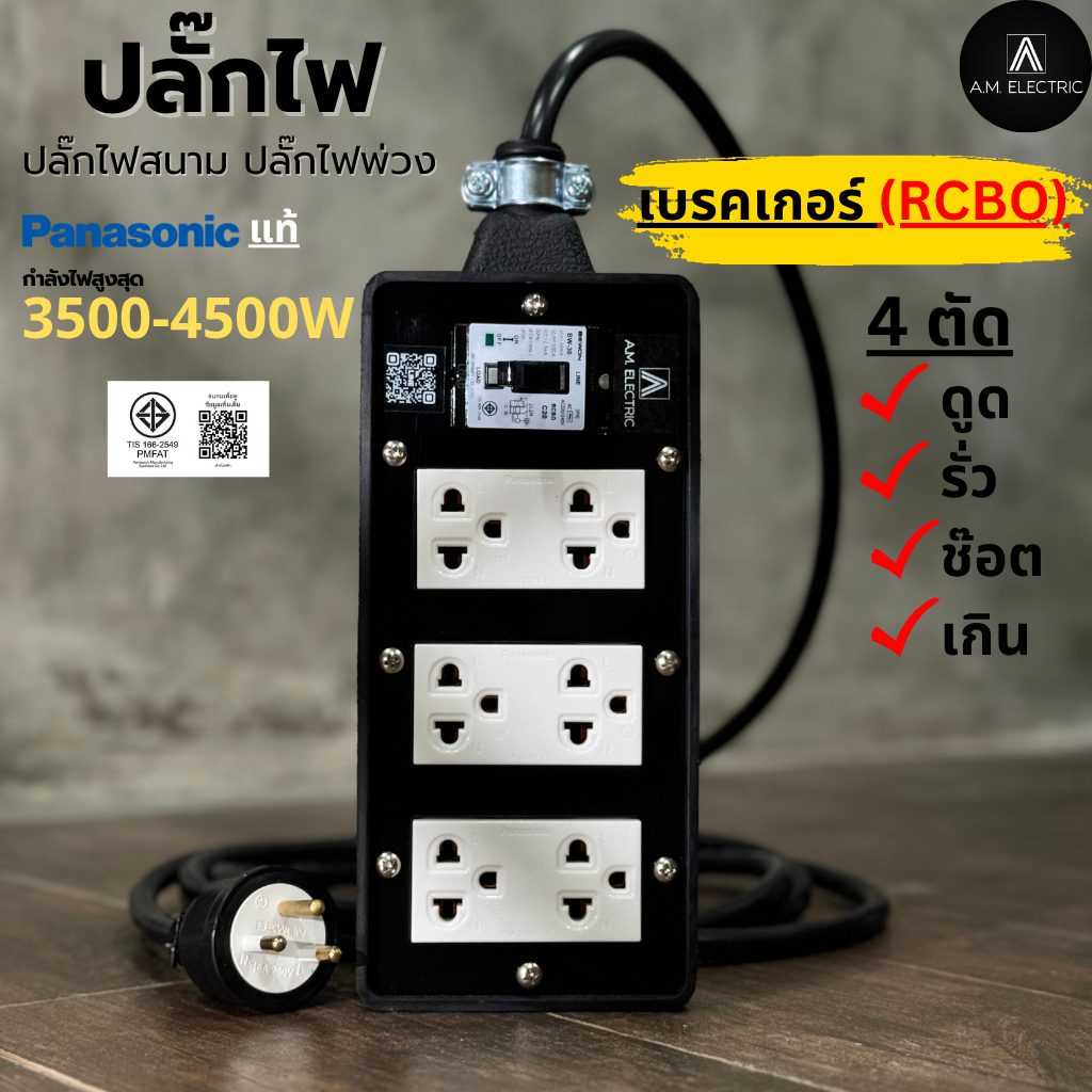 บล็อกยาง 6 ช่องพร้อมปลั๊กกราวด์คู่ Panasonic แท้ รุ่น AM-6B-RCBO เบรคเกอร์ 20A กันดูด กำลังไฟ 3500-4500 W และสายไฟ VCT