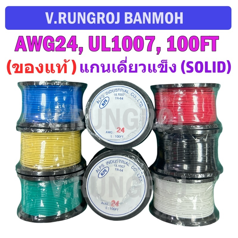 (ของแท้) AWG24 สายไฟไส้แข็งแกนเดี่ยว (SOLID) UL1007, HOOK UP WIRE 80C 300V 100FT = 30M THAIWONDERFUL, ALPS