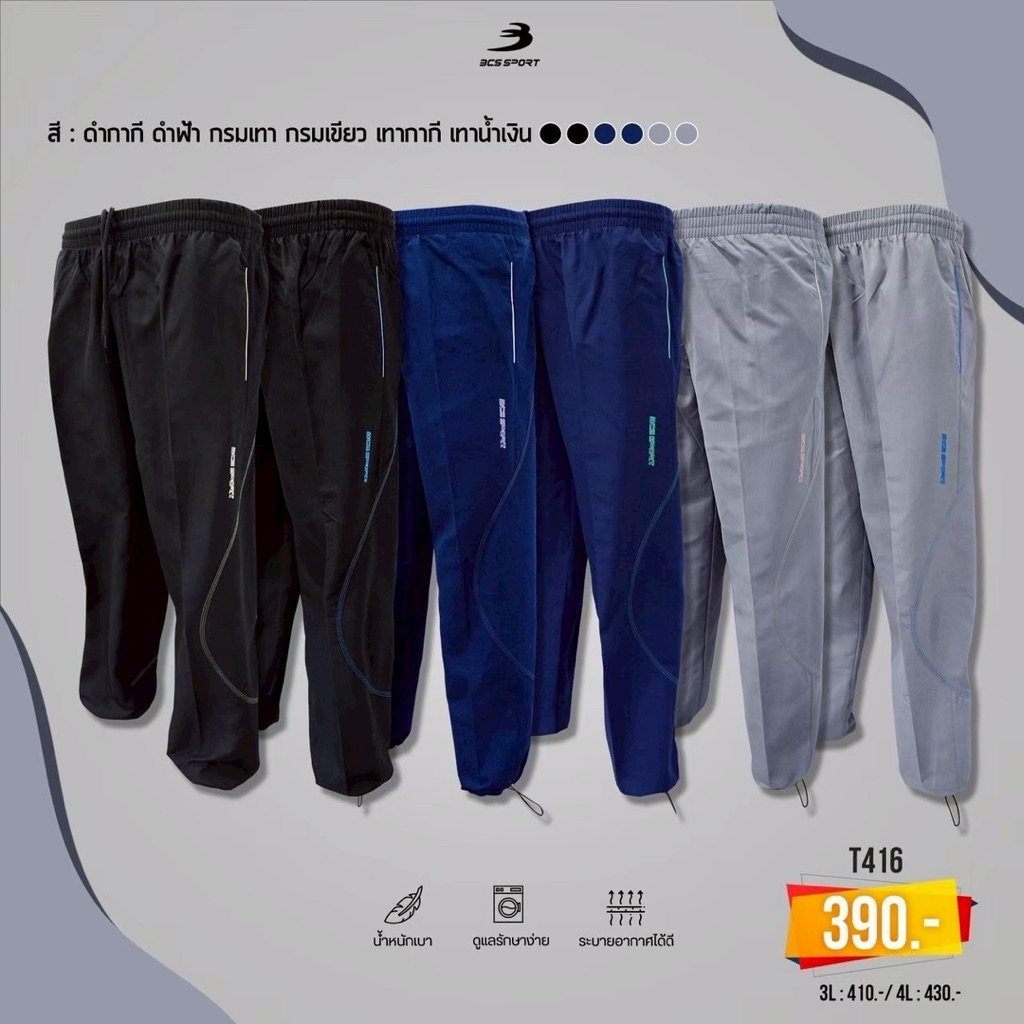 กางเกงวอร์ม แทร็กสูท BCS SPORT รุ่น T416
