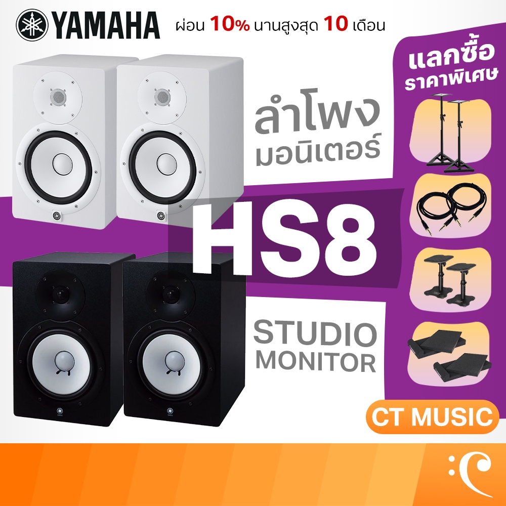 Yamaha HS8 Studio Monitor ลำโพงมอนิเตอร์ HS 8