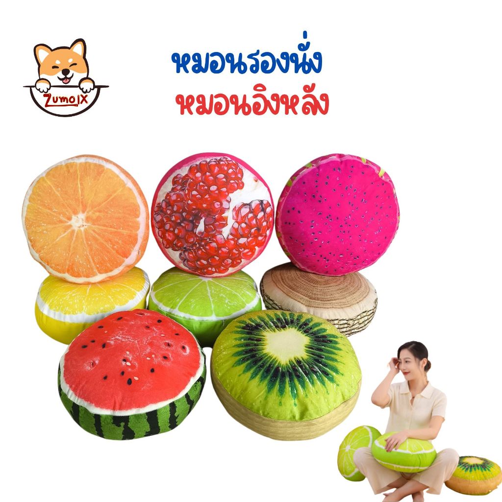 ZumoIX หมอนอิง พิมพ์ลาย ผลไม้ สรีนสีคมชัด  ใยสังเคราะห์อย่างดี Fruit Pillows Round Floor Cushions 3D