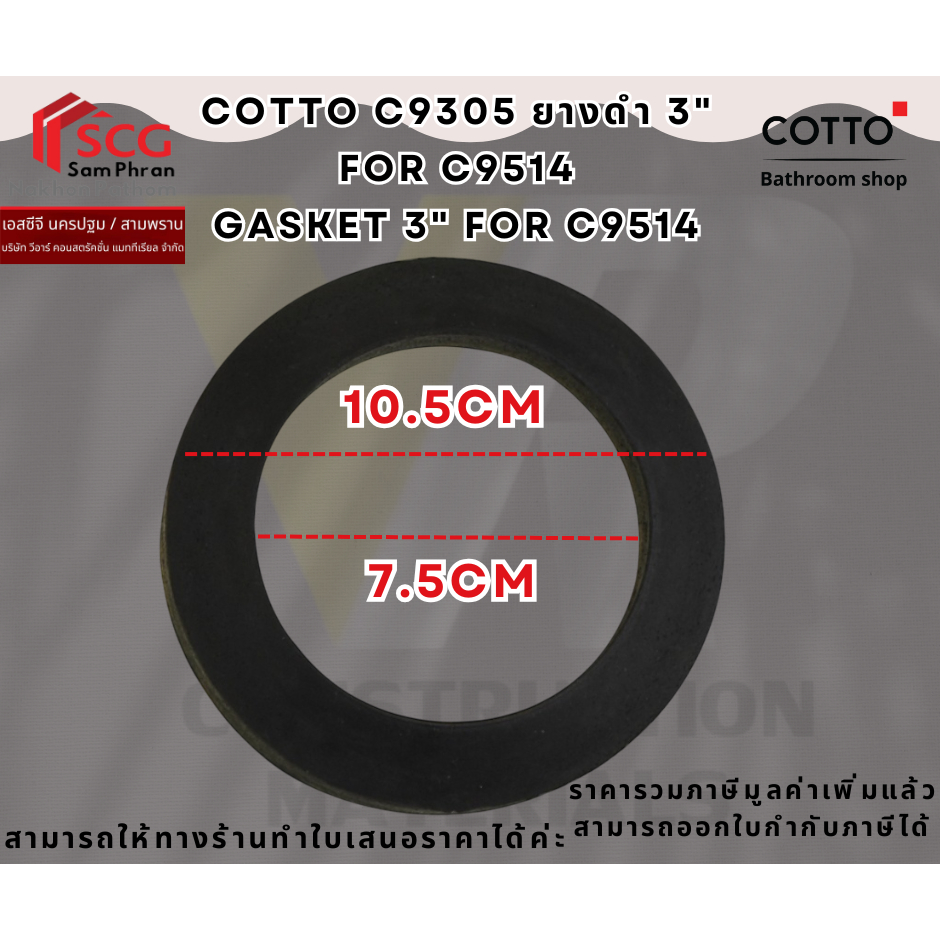 COTTO รุ่น C9305 ยางดำ 3" FOR C9514 GASKET 3" FOR C9514