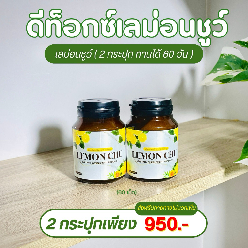 🔥ส่งฟรี🔥LEMONCHU 2 กระปุก
