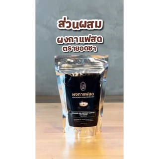 ผงกาแฟสด เอสเปรสโซ่ (ละลายน้ำได้เลย ไม่มีกาก) ตรายอดชา