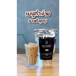 ผงกาแฟสด เอสเปรสโซ่ (ละลายน้ำได้เลย ไม่มีกาก) ตรายอดชา