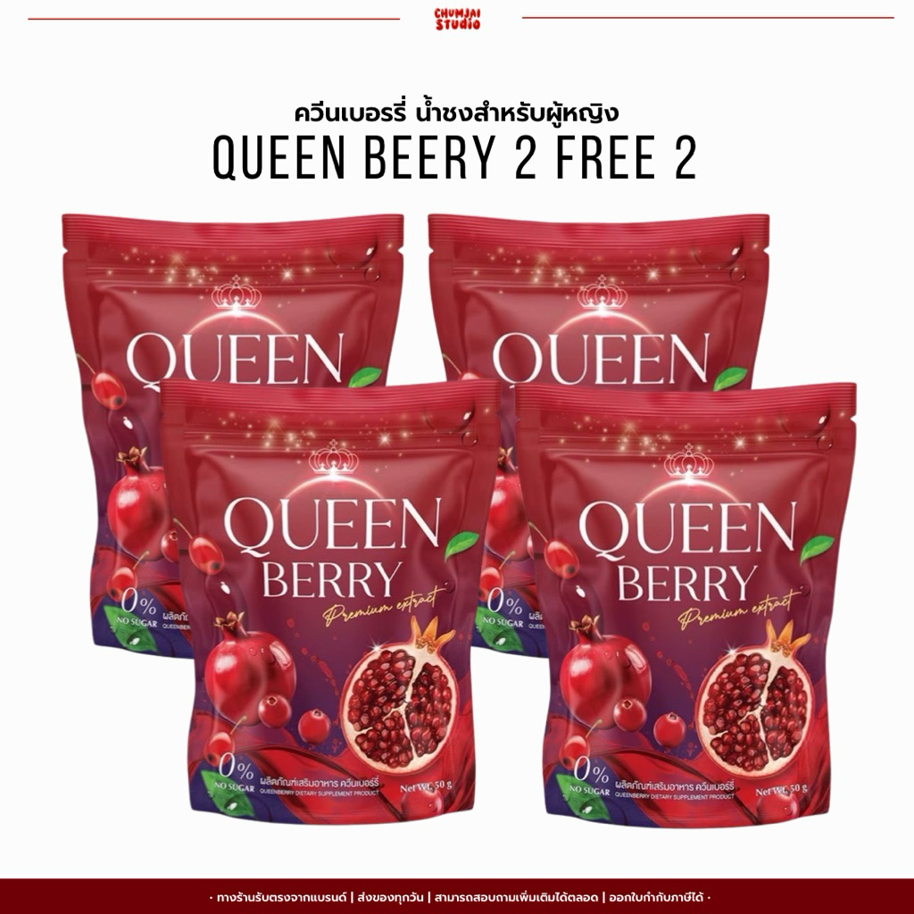 2 แถม 2 | น้ำชงควีนเบอร์รี่ Queen Berry 50 กรัม น้ำชงน้องครีม อร่อย ทานง่าย