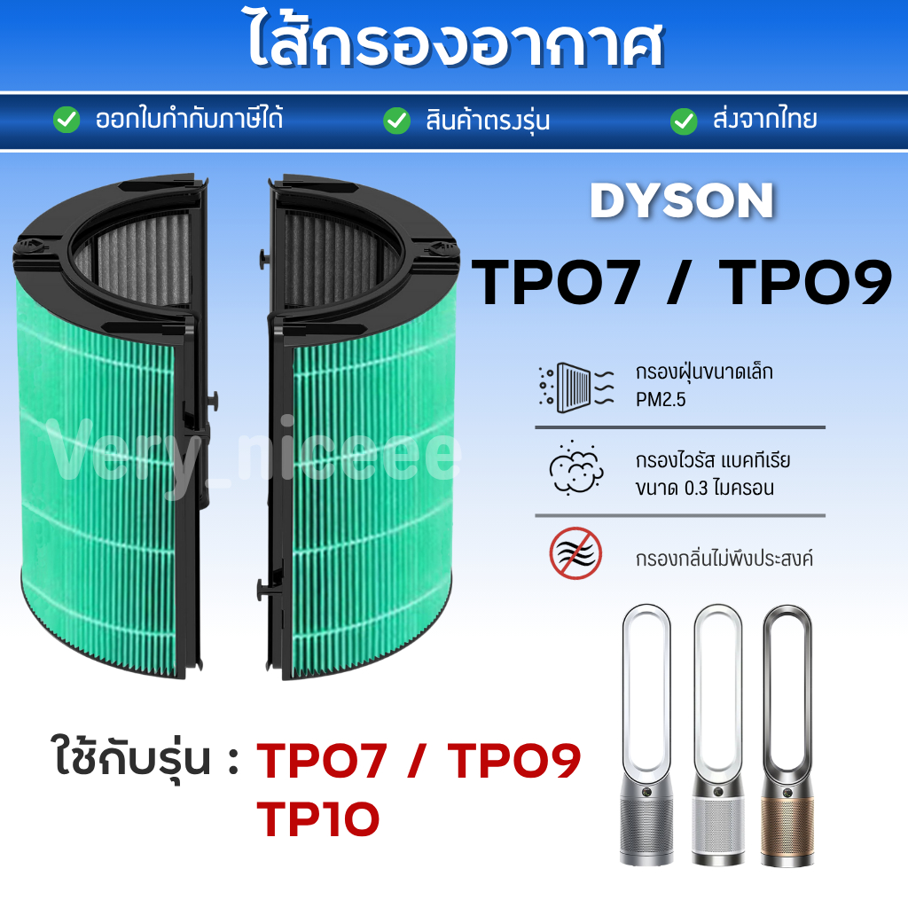 ไส้กรองอากาศ Dyson รุ่น TP07 TP09 TP10 สำหรับ เครื่องฟอกอากาศ ไดสัน HEPA 2in1 Filter