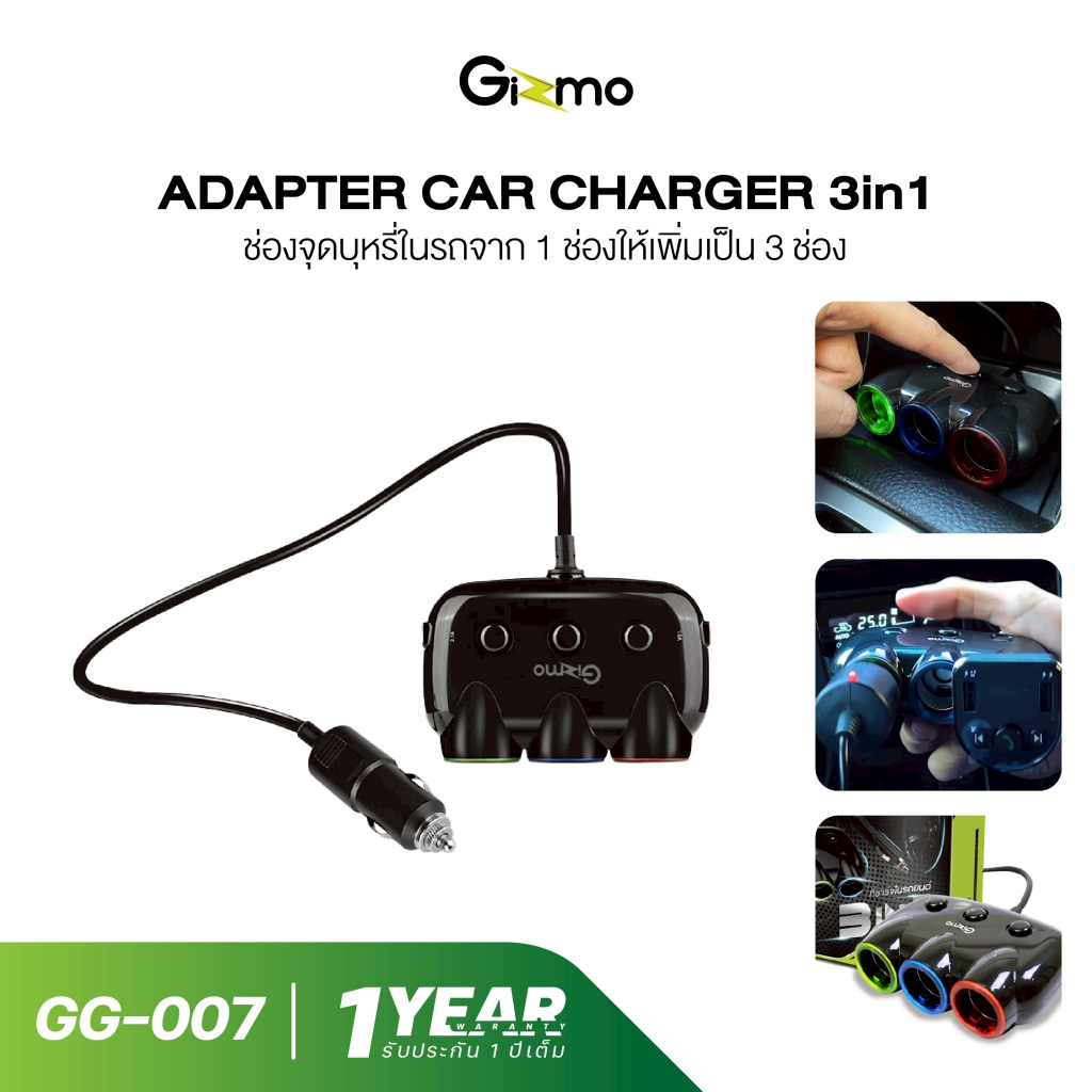 Gizmo รุ่น GG-007  ที่ชาร์จในรถยนต์ Adapter Car Charger 3in1  ชาร์จในรถ ขยาย3ช่อง ที่ชาร์จเสียบที่จุดบุหรี่