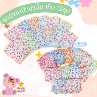 🔺ชุดเด็กแรกเกิด ชุดเด็กอ่อนผูกหน้า (ได้ทั้งเสื้อ+กางเกง) ผ้า…