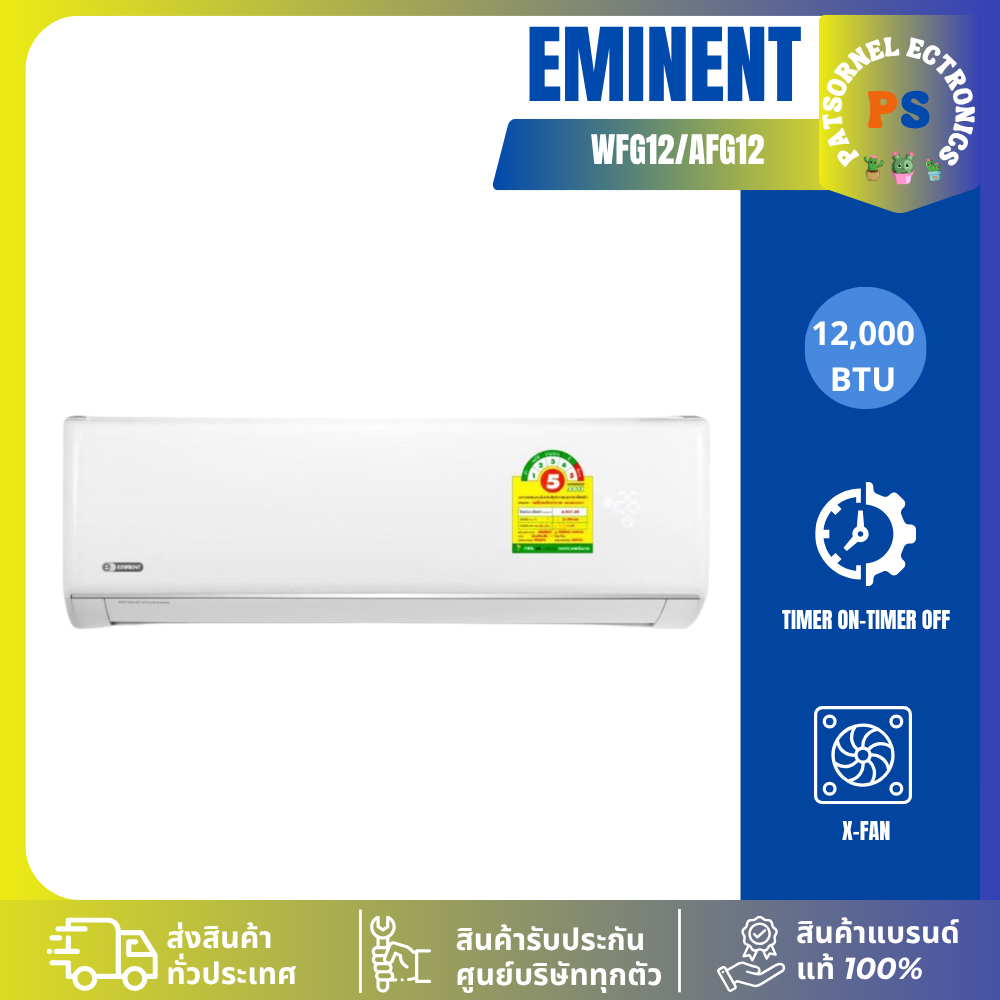 (เฉพาะเครื่อง) แอร์ Eminent เครื่องปรับอากาศ 12,000 BTU WFG12/AFG12 G12