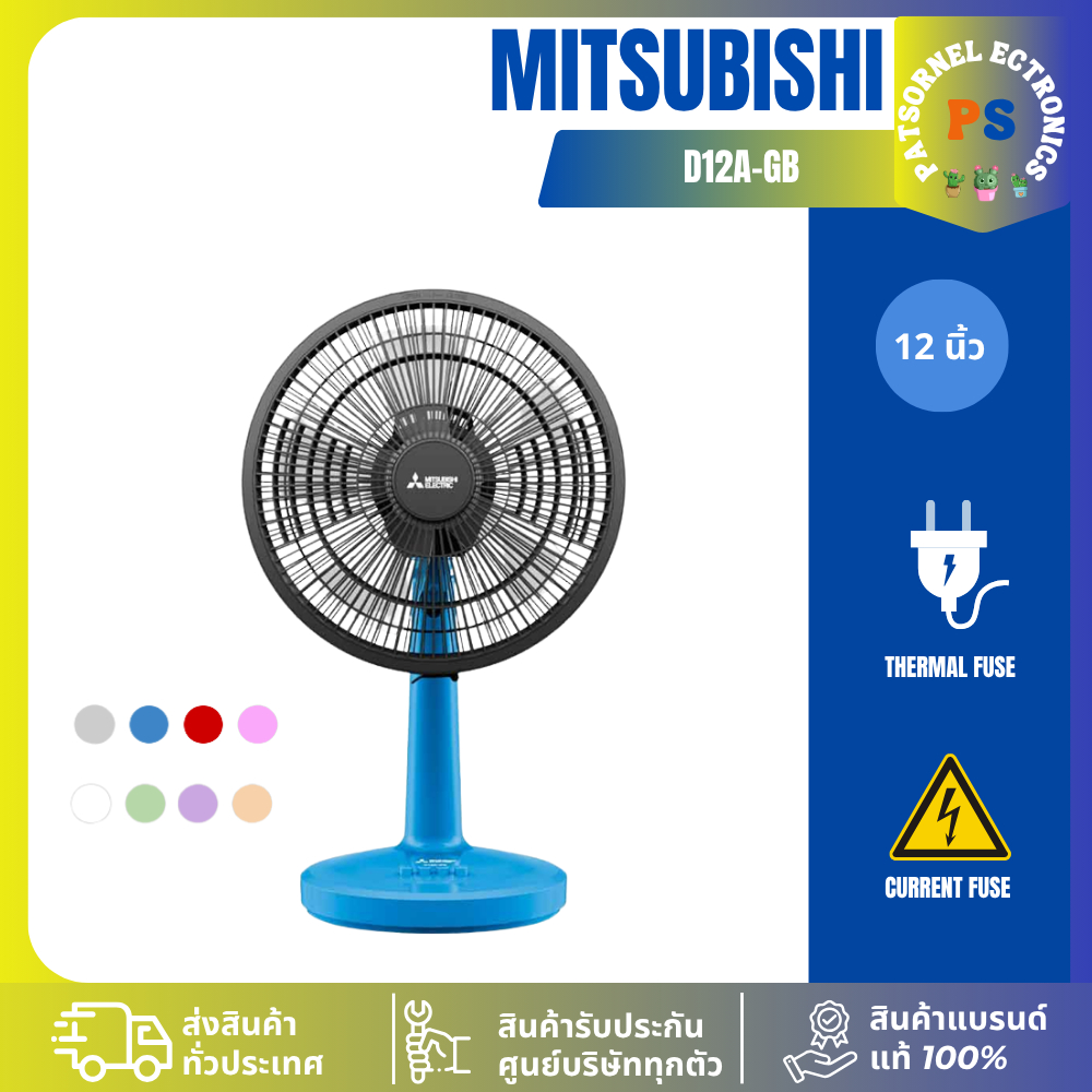 พัดลมตั้งโต๊ะ MITSUBISHI รุ่น D12A-GB  ขนาด 12 นิ้ว คละสี พัดลมมิซซูบิชิ D12A