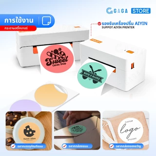 GAGA สติ๊กเกอร์วงกลม 30x30 40x40 50x50 สติ๊กเกอร์สี สติ๊กเกอร์ความร้อนสี พิมพ์โลโก้ ฉลาก