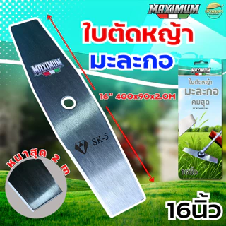 ใบตัดMAXIMUM ใบมะละกอ (สุดคม) หนาสุด 2 มิล มีขนาดให้เลือก 12-18 นิ้ว ตัดสนุก ใบหนา ใบตัดคม มีการรับประกัน