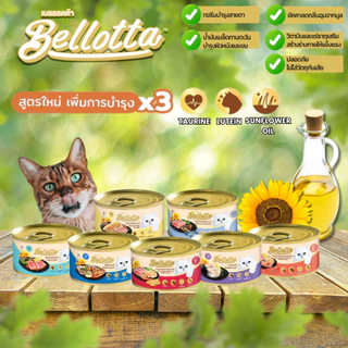 [Cheaper] [ยกลัง] Bellotta Can 85g เบลลอตต้า อาหารเปียกแมว กระป๋อง 85 กรัมx24