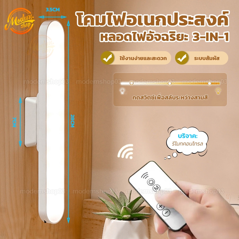 โคมไฟLED ไฟกลางคืน ไฟแม่เหล็ก ไม่ต้องเจาะ ไฟหอพัก ยึดด้วยแม่เหล็ก USB ไฟติดผนัง การปรับรีโมทคอนโทรล ปรับแสงได้ 3 สี